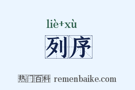 列序是什么意思的图片